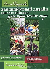 Ольга Воронова - Ландшафтный дизайн. Простые решения для идеального сада (+ CD-ROM)