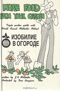 Джекоб Р. Миттлайдер - Изобилие в огороде