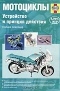 Мэтью Кумбс - Мотоциклы. Устройство и принцип действия. Полное описание