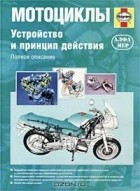 Мэтью Кумбс - Мотоциклы. Устройство и принцип действия. Полное описание