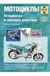 Мотоциклы. Устройство и принцип действия. Полное описание