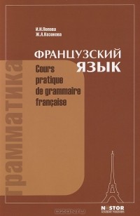  - Французский язык. Грамматика / Cours pratique de grammaire francaise