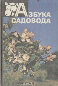  - Азбука садовода: Справочная книга