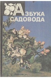  - Азбука садовода: Справочная книга
