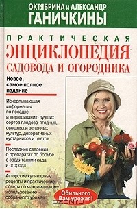 Практическая энциклопедия садовода и огородника