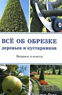 Ирина Окунева - Все об обрезке деревьев и кустарников