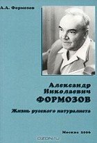 А. А. Формозов - Александр Николаевич Формозов. Жизнь русского натуралиста