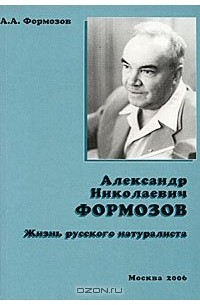 А. А. Формозов - Александр Николаевич Формозов. Жизнь русского натуралиста