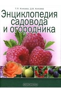  - Энциклопедия садовода и огородника