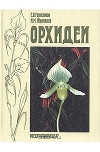  - Орхидеи