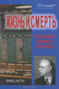 Ричард Смиттен - Жизнь и смерть величайшего биржевого спекулянта