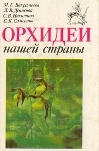  - Орхидеи нашей страны