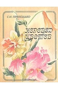 Светлана Приходько - Хоровод цветов