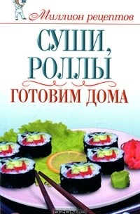 Ольга Сладкова - Суши, роллы. Готовим дома