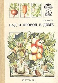 Е. Б. Попов - Сад и огород в доме