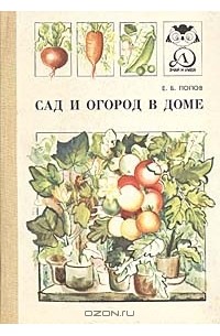 Е. Б. Попов - Сад и огород в доме