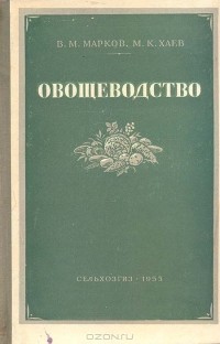 Овощеводство учебник