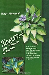 Игорь Успенский - Хоста - от весны к весне