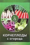 Любовь Мовсесян - Корнеплоды с огорода
