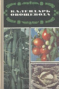 Яков Пантиелев - Календарь овощевода