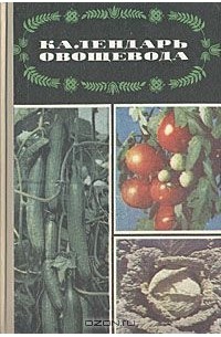 Яков Пантиелев - Календарь овощевода