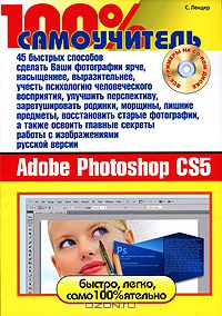 Семен Лендер - 100% самоучитель Adobe Photoshop CS5 (+ CD-ROM)