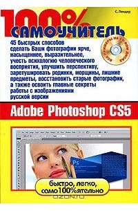 Семен Лендер - 100% самоучитель Adobe Photoshop CS5 (+ CD-ROM)
