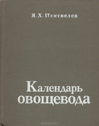 Яков Пантиелев - Календарь овощевода