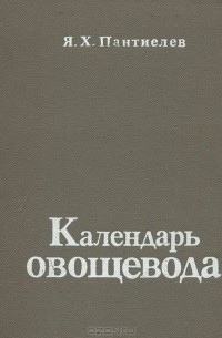 Яков Пантиелев - Календарь овощевода