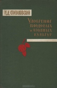 Н. Спиваковский - Удобрение плодовых и ягодных культур