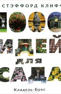 Стаффорд Клифф - 1000 идей для сада