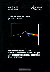  - Обоснование оптимальных вариантов развития и реконструкции газотранспортных систем в условиях неопределенности