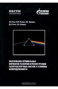  - Обоснование оптимальных вариантов развития и реконструкции газотранспортных систем в условиях неопределенности