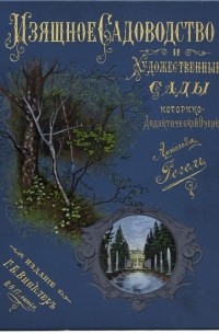 Изящное садоводство и художественные сады. Историко-дидактический очерк