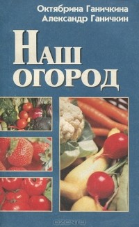 Октябрина Ганичкина, Александр Ганичкин - Наш огород