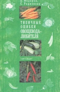  - Типичные ошибки овощевода-любителя