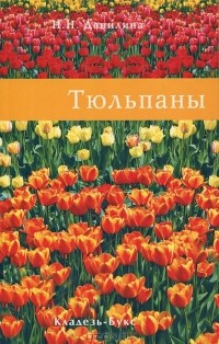 Нина Данилина - Тюльпаны