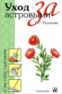 Татьяна Русинова - Уход за астровыми