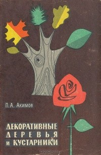 Акимов П.А. - Декоративные деревья и кустарники