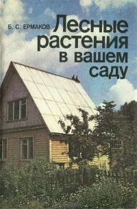 Лесные растения в вашем саду