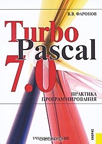 Валерий Фаронов - Turbo Pascal 7.0. Практика программирования