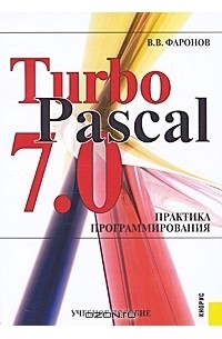 Валерий Фаронов - Turbo Pascal 7.0. Практика программирования