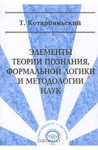 Элементы теории познания, формальной логики и методологии наук