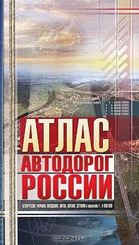 А. Косиков - Атлас автодорог России