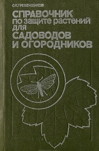 Сергей Гребенщиков - Справочник по защите растений для садоводов и огородников