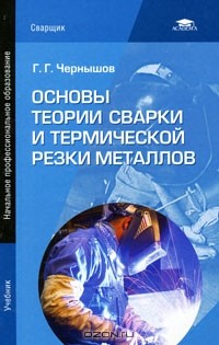 Георгий Чернышов - Основы теории сварки и термической резки металлов