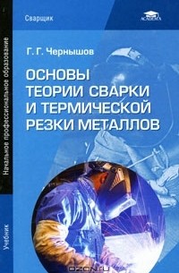 Георгий Чернышов - Основы теории сварки и термической резки металлов