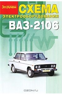 Электросхема ВАЗ 2106 с описанием электрооборудования машины, замена и схема подключения проводки