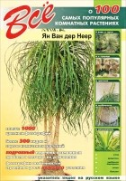 Ян ван дер Неер - Все о 100 самых популярных комнатных растениях