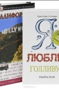 Калифорния. Путеводитель. Я люблю Голливуд (комплект из 2 книг)